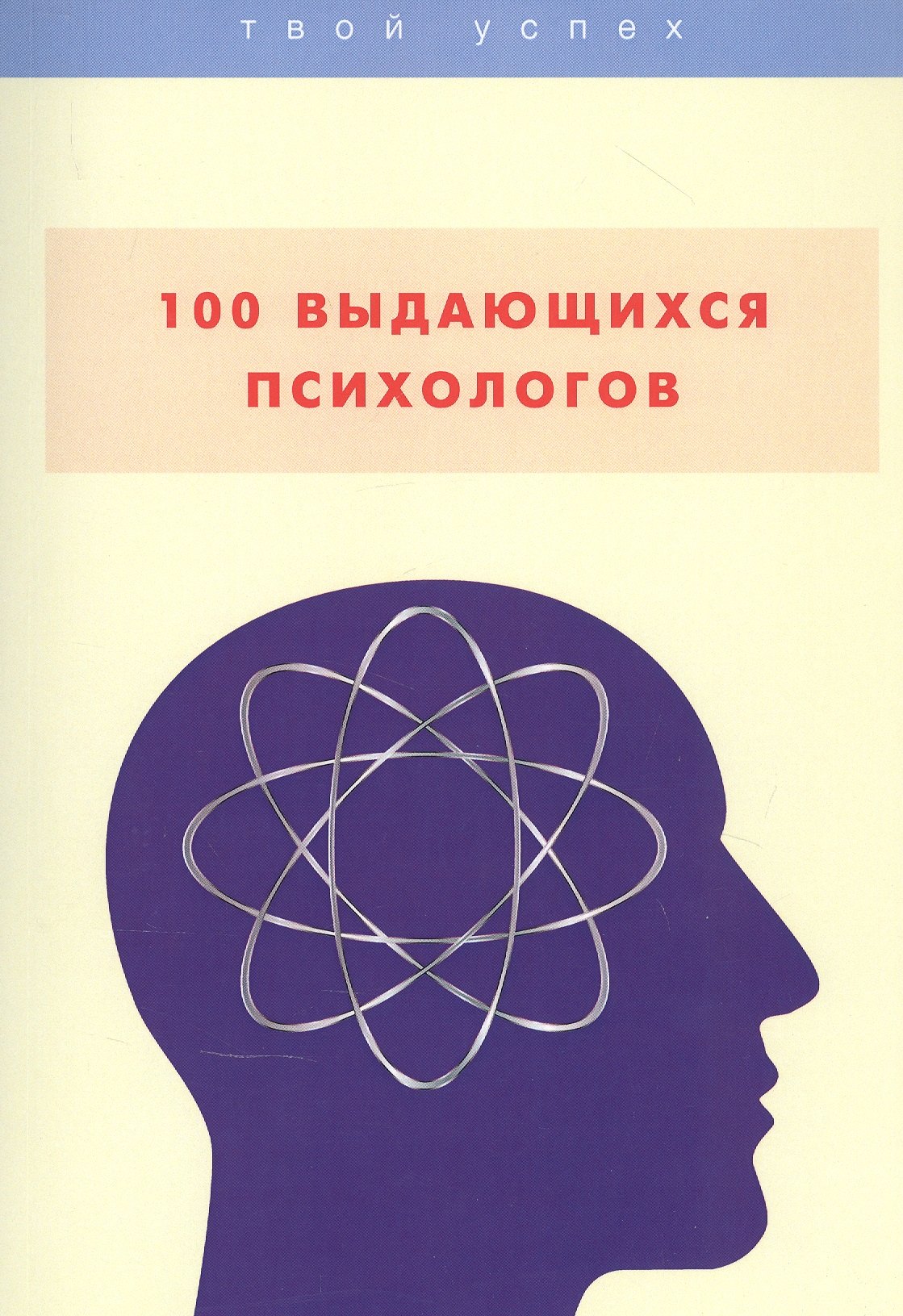 

100 выдающихся психологов