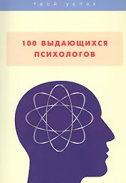 100 выдающихся психологов