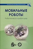 Мобильные роботы. Робот-колесо и робот-шар - 0