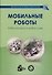 Мобильные роботы. Робот-колесо и робот-шар - 0