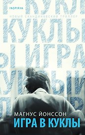 Игра в куклы