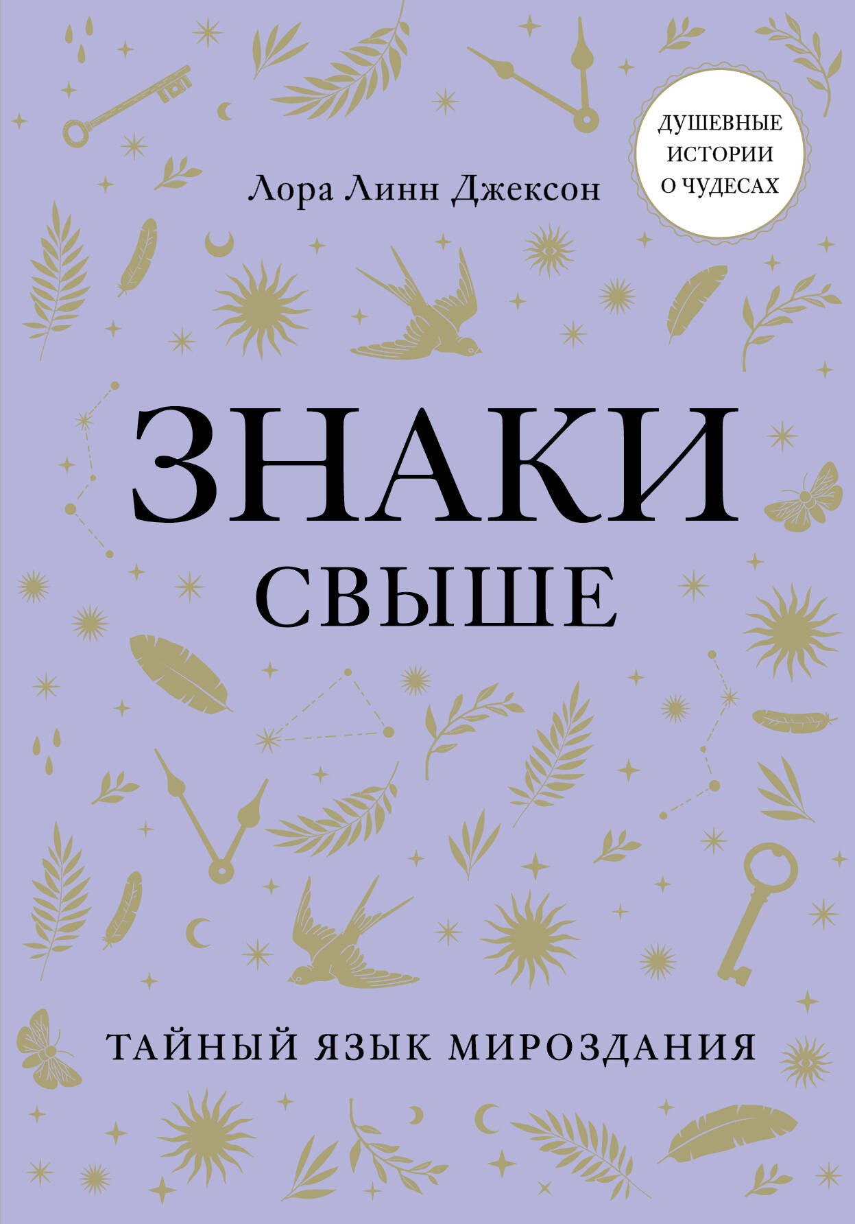 

Знаки свыше. Тайный язык мироздания