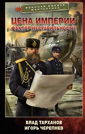 Цена империи. Фактор нестабильности