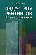Индустрия рейтингов Введение в медиаметрию (м)