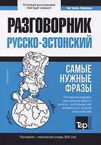 Русско-эстонский разговорник. Самые нужные фразы. Тематический словарь. 3000 слов