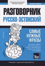 Русско-эстонский разговорник. Самые нужные фразы. Тематический словарь. 3000 слов