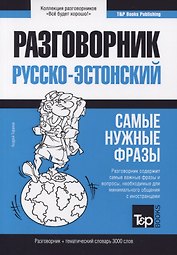Русско-эстонский разговорник. Самые нужные фразы. Тематический словарь. 3000 слов