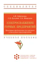 Электроснабжение горных предприятий. Проектные предложения для курсового и дипломного проектирования. Учебное пособие