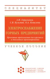 Электроснабжение горных предприятий. Проектные предложения для курсового и дипломного проектирования. Учебное пособие