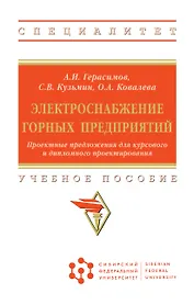 Электроснабжение горных предприятий. Проектные предложения для курсового и дипломного проектирования. Учебное пособие