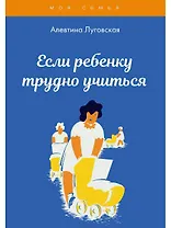 Если ребенку трудно учиться