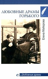 Любовные драмы Горького