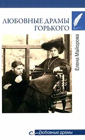 Любовные драмы Горького