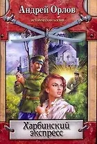 Харбинский экспресс (Исторический боевик). Орлов А. (АСТ)