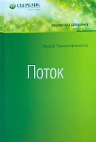 Поток (Библиотека Сбербанка)