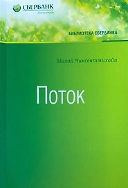 Поток (Библиотека Сбербанка)