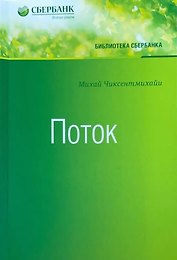 Поток (Библиотека Сбербанка)