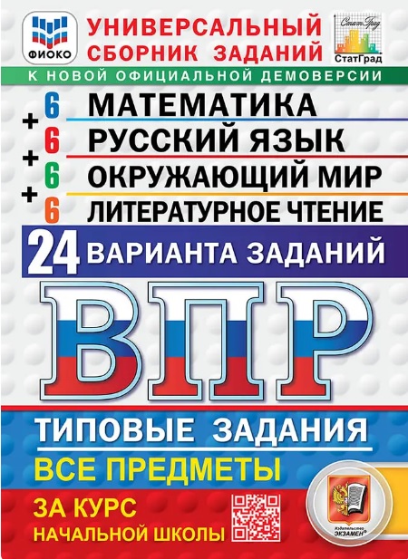 Обложка книги «ВПР. ФИОКО. СтатГрад. Универсальный сборник заданий. Математика. Русский язык. Окружающий мир. Литературное чтение. 4 класс. Типовые задания. 24 варианта заданий. ФГОС Новый»