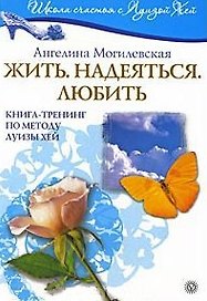 Жить. Надеяться. Любить. Книга-тренинг по методу Луизы Хей