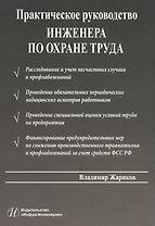 Практическое руководство инженера по охране труда