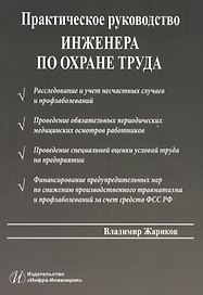 Практическое руководство инженера по охране труда