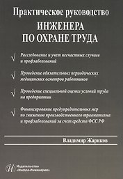 Практическое руководство инженера по охране труда