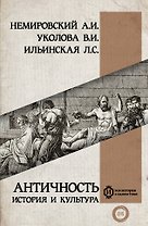 Античность: история и культура