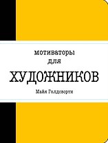 Мотиваторы для художников