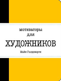 Мотиваторы для художников