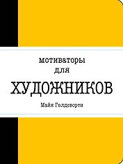 Мотиваторы для художников
