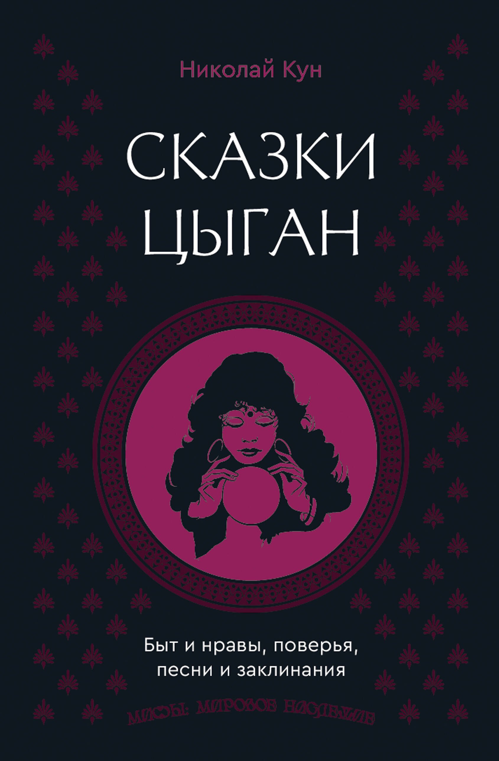 

Сказки цыган. Быт и нравы, поверья, песни и заклинания