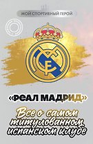 "Реал Мадрид". Все о самом титулованном испанском клубе