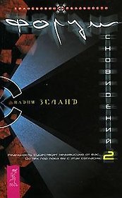 Форум сновидений-2