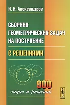 Сборник геометрических задач на построение с решениями