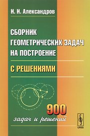Сборник геометрических задач на построение с решениями