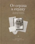 От сердца к сердцу. Письма архимандрита Иоанна (Крестьянкина). II - 0