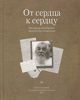 От сердца к сердцу. Письма архимандрита Иоанна (Крестьянкина). II