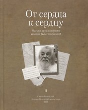 От сердца к сердцу. Письма архимандрита Иоанна (Крестьянкина). II