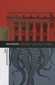 Посткоммунистические режимы. Концептуальная структура. Том 1