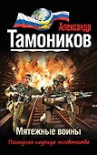 Мятежные воины - 0
