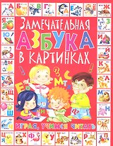Замечательная азбука в картинках