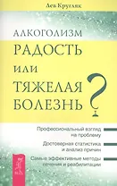 Алкоголизм - радость жизни или тяжелая болезнь?