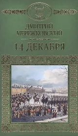 14 декабря