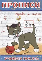 Прописи Буквы и слоги (мУчПисать) Степанов