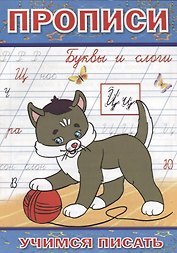 Прописи Буквы и слоги (мУчПисать) Степанов