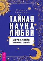 Тайная наука любви: астрология отношений
