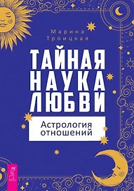 Тайная наука любви: астрология отношений