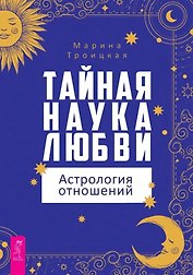 Тайная наука любви: астрология отношений