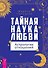 Тайная наука любви: астрология отношений - 0
