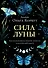 Сила луны. Как использовать лунную энергию в магической работе - 0